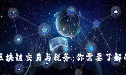 比特币区块链交易与税务：你需要了解的关键点