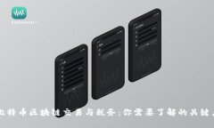 比特币区块链交易与税务：你需要了解的关键点