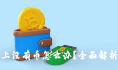:区块链市场上没有币怎么办？全面解析与投资策