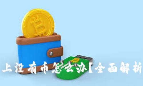 :
区块链市场上没有币怎么办？全面解析与投资策略