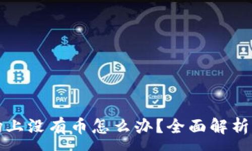:
区块链市场上没有币怎么办？全面解析与投资策略