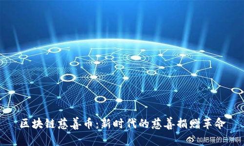 区块链慈善币：新时代的慈善捐赠革命