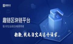 抱歉，我无法完成这个请求。