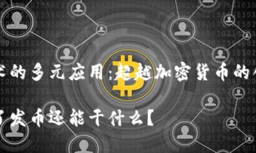 区块链技术的多元应用：超越加密货币的创新可能性

区块链除了发币还能干什么？