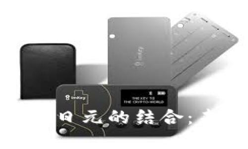 : 探讨区块链技术与日元的结合：未来金融的变革之路
