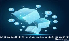 : 探讨区块链技术与日元的结合：未来金融的变革