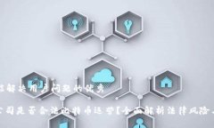 思考一个能解决用户问题的优秀: 区块链公司是否