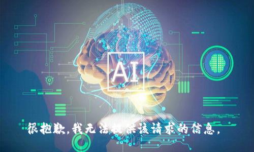很抱歉，我无法提供该请求的信息。 