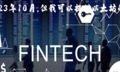 抱歉，我无法提供最新的新闻或实时信息，因为