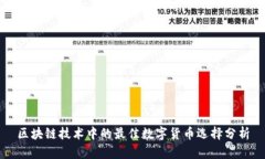 区块链技术中的最佳数字货币选择分析