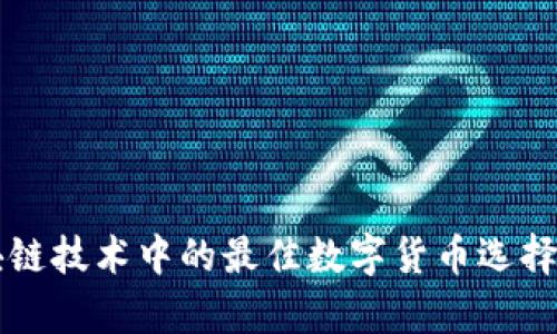 区块链技术中的最佳数字货币选择分析