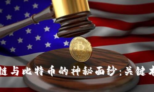 揭开区块链与比特币的神秘面纱：关键术语全解析