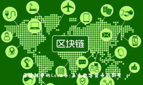 区块链中的Love币：未来数字货币的新星