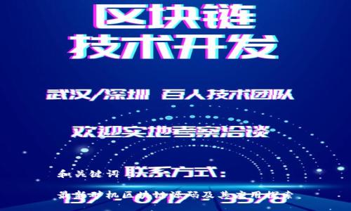 和关键词

最新矿机区块链源码及其应用探索