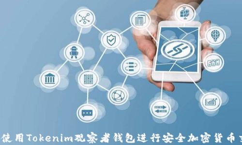 
如何使用Tokenim观察者钱包进行安全加密货币交易？