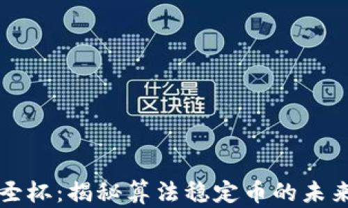 
区块链圣杯：揭秘算法稳定币的未来与挑战
