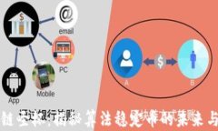 区块链圣杯：揭秘算法稳定币的未来与挑战