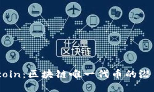 了解Filcoin：区块链唯一代币的潜力与应用