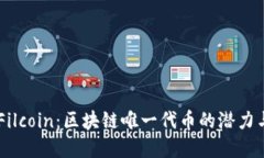 了解Filcoin：区块链唯一代币的潜力与应用