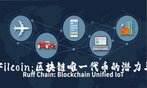 了解Filcoin：区块链唯一代币的潜力与应用