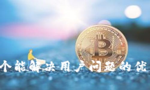 内容

思考一个能解决用户问题的优秀，放进