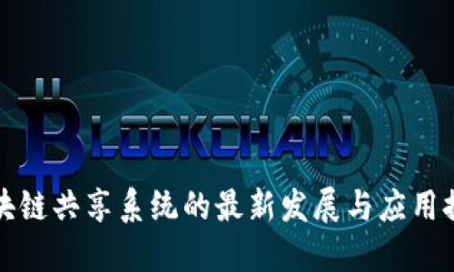 区块链共享系统的最新发展与应用探讨