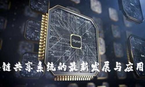 区块链共享系统的最新发展与应用探讨