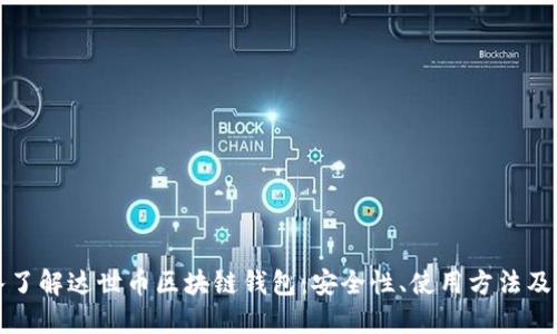 深入了解达世币区块链钱包：安全性、使用方法及优势
