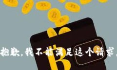 抱歉，我不能满足这个请求。