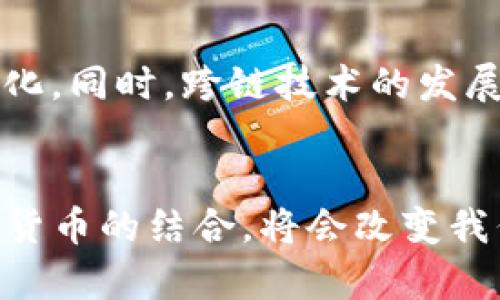 徐小平与区块链币：引领数字货币的新浪潮

区块链, 数字货币, 徐小平/guanjianci

引言
徐小平作为中国著名的投资人和教育家，近年来在区块链和数字货币领域的活动引发了广泛的关注。随着全球金融科技的迅猛发展，区块链技术的应用逐渐渗透到各个行业当中，而徐小平也成为这一领域中值得关注的先锋之一。本文将详细探讨徐小平与区块链币之间的关系，分析区块链技术的特点，以及数字货币如何引领新的金融浪潮。

区块链基础知识
区块链是一种分布式账本技术，其核心在于去中心化和数据不可篡改。每一个区块都包含了若干条交易信息，并通过密码学的方法链接在一起，形成一条链。这种结构确保了数据的安全性和透明性，非常适合用来记录和确认交易。作为一种技术，区块链的应用不仅限于虚拟货币，还可以扩展到供应链管理、身份验证、智能合约等多个领域。

徐小平的区块链之路
徐小平在区块链领域的参与最初是出于对新技术的憧憬与支持。他提到，区块链技术的出现是技术进步的必然结果，可以为传统行业带来深刻的变革。在他的影响下，许多投资者开始关注这一新兴领域，推动了更多的创业项目和投资机遇的涌现。徐小平通过自己的平台和影响力，助力了一批区块链企业的成长，将传统投资与新兴技术结合，以创造更多的价值。

数字货币的崛起
随着比特币的崛起，数字货币逐渐走入大众视野。数字货币不仅是一种投资工具，还被越来越多的商家和企业接受为支付手段。徐小平认为，未来数字货币将成为全球交易的主流形式之一，尤其是在跨国交易中，其便捷性和低手续费将给予传统金融体系以挑战。他对数字货币的潜力充满信心，并一直提倡对其的研究与投资。

徐小平的投资策略
徐小平在投资区块链项目时，更多关注其团队和技术的可行性。他相信团队的执行力和技术的创新是项目成功的关键。他常常强调，投资不仅是资金的投入，更多的是对项目的深入理解和对市场的敏锐洞察。他的投资策略为许多初创公司提供了资金支持，同时也为投资者获得了可观的回报。

区块链技术的优势
区块链技术具备许多优势，例如透明性、安全性和去中心化等。首先，区块链账本对所有用户开放，任何人都可以查看交易记录，从而提高了透明性。其次，由于交易信息通过密码学方式加密，数据不容易被篡改，信息的安全性得到了保障。此外，去中心化的特性使得区块链消除了对中介的依赖，减少了交易成本和时间。

徐小平在区块链行业的影响力
如今，徐小平已成为区块链领域的重要发声者。他通过演讲、文章、社交媒体等多种渠道，传播有关区块链的知识和理念，提升公众的认知度与接受度。他的影响力不仅限于投资圈，还深入到学术界和产业界，推动了更多人在区块链上下游的实际应用探索，同时也为行业的发展提供了方向。

未来展望：区块链与数字货币的进一步融合
展望未来，徐小平和许多行业领袖一致认为，区块链与数字货币的融合将引发更深层次的变革。随着技术的不断演进，区块链将被更多行业所接受，而数字货币也将逐步走向日常应用。两者的结合将再次推动金融体系的全面革新，突破现有的边界，实现更加灵活和高效的交易模式，创造出更大的经济价值。

常见相关问题解答

h4问题一：什么是区块链技术，它的核心理念是什么？/h4
区块链技术是为了提供一种安全可靠的数据记录和信息传递手段而诞生的。其核心理念包括去中心化、透明性和不可篡改性。去中心化意味着信息不再依赖单一的实体或机构来管理，而是分布在网络的多个节点上，所有节点都可以访问和验证信息。透明性可以帮助各方参与者及时获知交易的进展和状态，提升了信任度。不可篡改性则确保了一旦数据被记录，就无法随意修改，从而保护了交易的有效性和安全性。

h4问题二：区块链技术在各个行业中的应用有哪些？/h4
区块链技术目前已在金融、医疗、供应链管理、身份验证等多个行业得到了广泛应用。在金融领域，区块链能有效降低跨境支付的成本和时间，提高交易效率；在医疗行业，区块链可以确保医疗记录的安全性和完整性，有助于患者信息的共享与管理。在供应链管理中，区块链技术通过追踪商品的每一个环节，提升了透明度和可追溯性。而在身份验证方面，区块链可以提供更安全的身份认证手段，降低数据泄漏风险。

h4问题三：数字货币相较于传统货币的优势是什么？/h4
数字货币相比于传统货币，具有多项独特优势。首先是高效性，数字货币的交易可以24小时进行，不受时间和地理限制，极大提高了资金流动性；其次是低成本，数字货币的跨国交易往往手续费更低，相比传统银行转账，能够为用户节省成本。此外，数字货币具备可编程性，可以通过智能合约自动执行交易条款，提升交易的效率和准确性。

h4问题四：如何选择合适的区块链投资项目？/h4
选择合适的区块链投资项目需考虑多个因素。首先，需对项目的团队进行深入了解，团队的背景、经验和执行力是判断项目成功与否的重要指标。其次，要关注项目的技术实力，技术的创新程度及其实际应用场景也是判断的重要标准。此外，要关注市场需求与竞争情况，市场是否存在真实的需求越大，项目成功的可能性也越高。最后，谨慎评估项目的风险，投资需做好风险控制，确保自身的资金安全。

h4问题五：区块链未来的发展趋势是什么样的？/h4
未来区块链的发展方向将更加多元化与深入。首先，技术的成熟将推动区块链的广泛应用，从金融领域向更多行业拓展；其次，国家和地区的监管政策将影响区块链的发展，需要适应法律法规的变化。同时，跨链技术的发展将促进不同区块链之间的互操作性，实现资源的整合与共享。此外，随着基础设施的完善和用户认知提升，区块链将更加普及，成为商业和社会日常运营不可或缺的一部分。

结论
徐小平在区块链和数字货币领域的探索与实践，为众多投资者提供了新的机遇与启示。他的前瞻性眼光和投资理念，不仅促进了区块链技术的应用，也推动了整个行业的发展。未来，区块链与数字货币的结合，将会改变我们交易、沟通甚至生活的方式，迎来全新的金融时代。