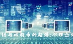  区块链与比特币的起源：从理念到现实