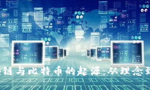  区块链与比特币的起源：从理念到现实