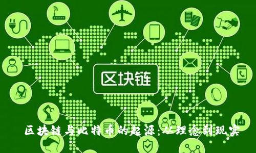  区块链与比特币的起源：从理念到现实
