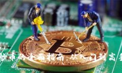 区块链自动炒币的全面指南：从入门到高手的操