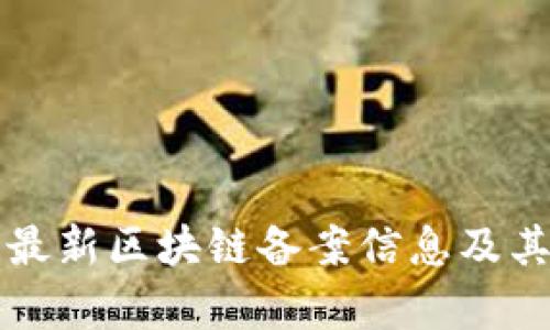 如何获取最新区块链备案信息及其影响分析