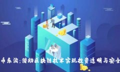 币乐淘：借助区块链技术实现投资透明与安全