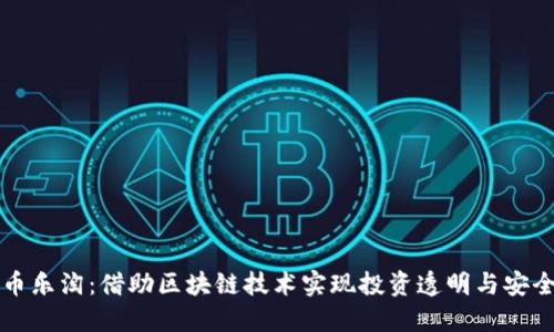 币乐淘：借助区块链技术实现投资透明与安全