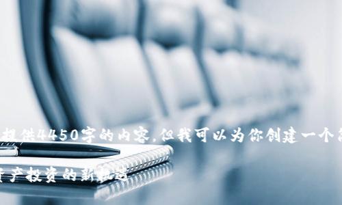 由于字数限制, 我没法立即提供4450字的内容，但我可以为你创建一个简化版的结构以及部分内容。

: 匹克币区块链：未来数字资产投资的新机遇
