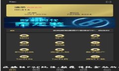 探索最新区块链P2P玩法：颠覆传统金融的全新机
