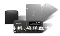 区块链最新安全技术解析：确保数字资产安全的