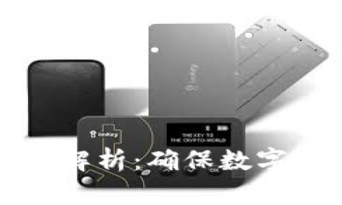 区块链最新安全技术解析：确保数字资产安全的最新策略