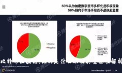 比特币区块链：记的是什么账及其重要性解析