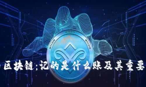 比特币区块链：记的是什么账及其重要性解析
