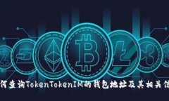 如何查询TokenTokenIM的钱包地址及其相关信息