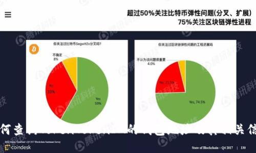 如何查询TokenTokenIM的钱包地址及其相关信息