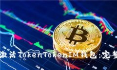 如何激活TokenTokenIM钱包：完整指南