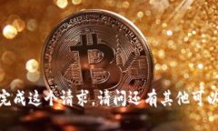 抱歉，我无法完成这个请求。请问还有其他可以