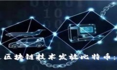 如何通过区块链技术发放比特币：完整指南