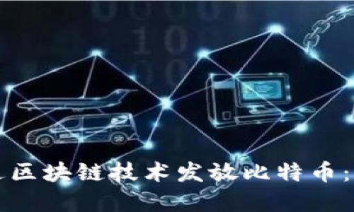 如何通过区块链技术发放比特币：完整指南