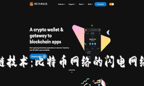 探秘区块链技术：比特币网络的闪电网络解决方案